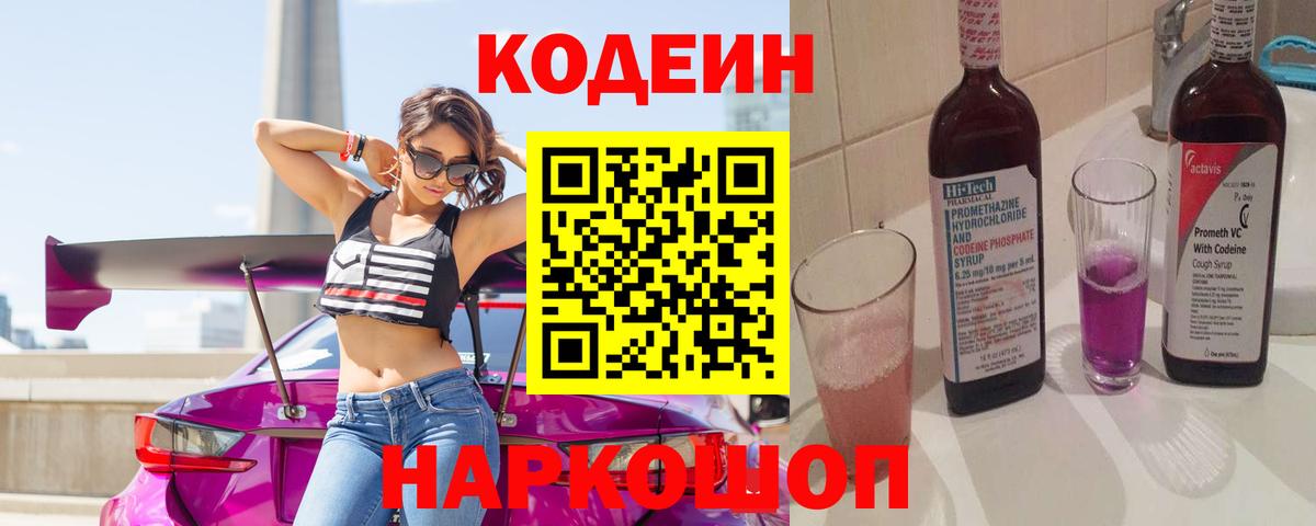 Кодеин напиток Lean (лин) Ростов Великий